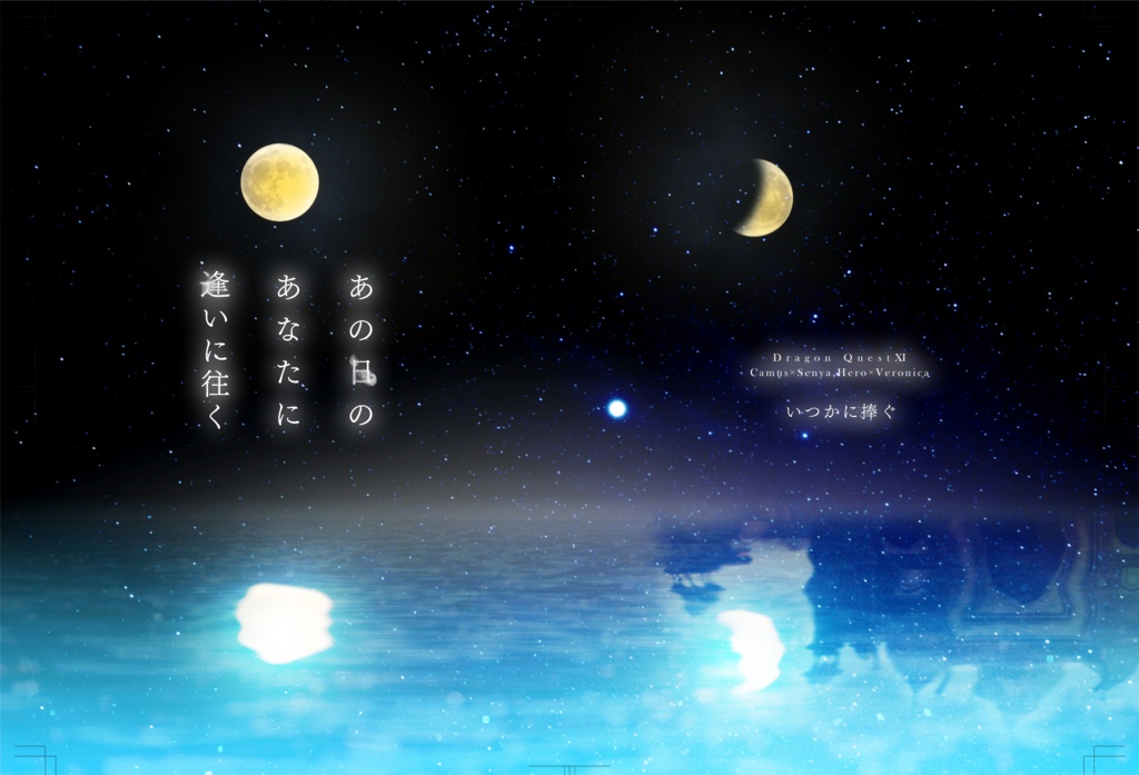 あの日のあなたに逢いに往く いつかに捧ぐ Booth