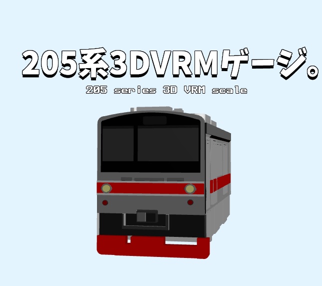 205系3D VRMゲージ(205 series 3D VRM scale)