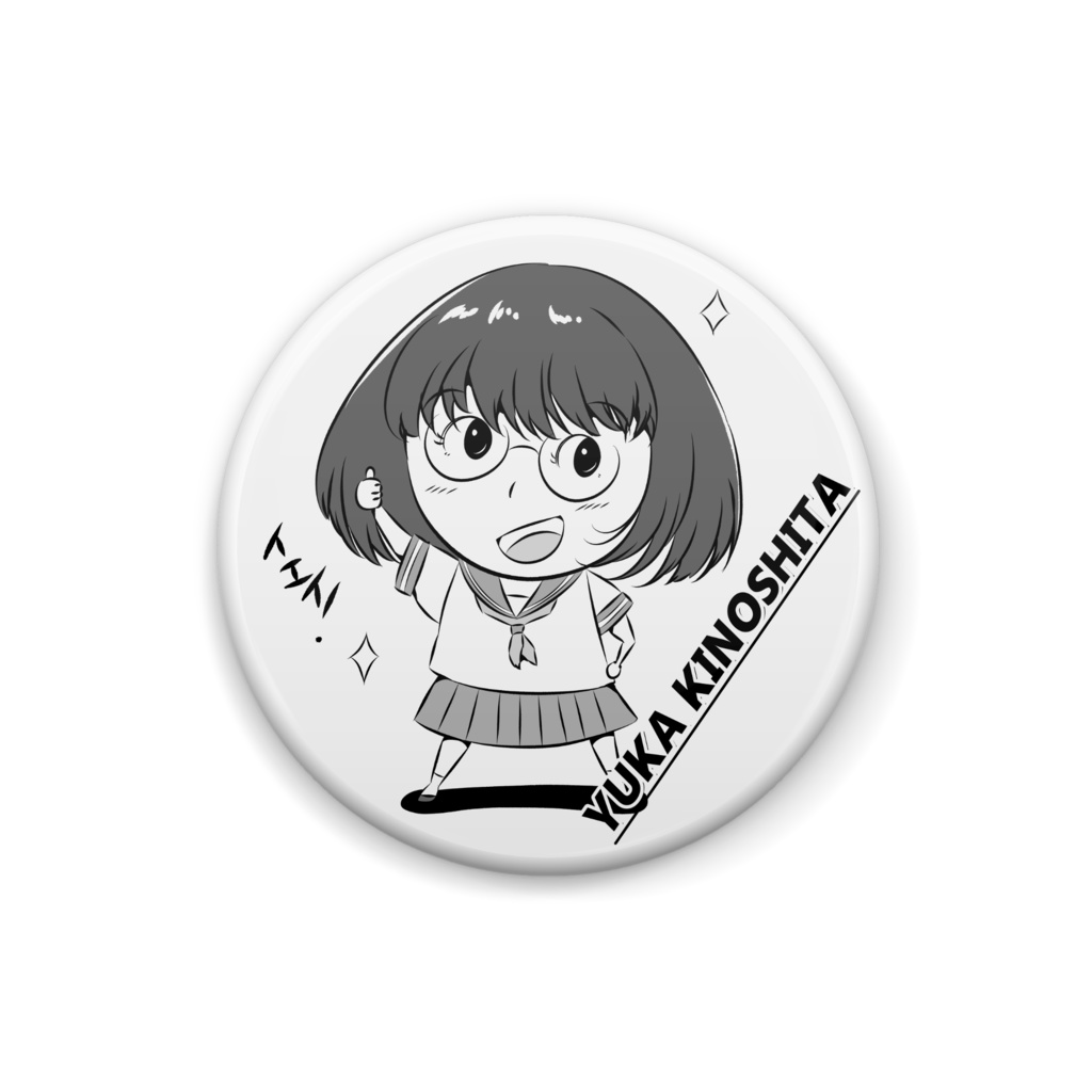 木下由香 缶バッジ小