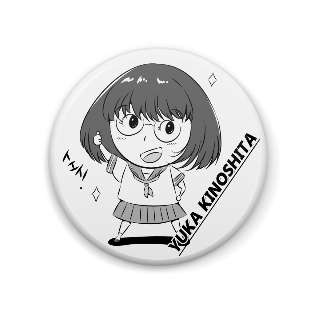 木下由香 缶バッジ中