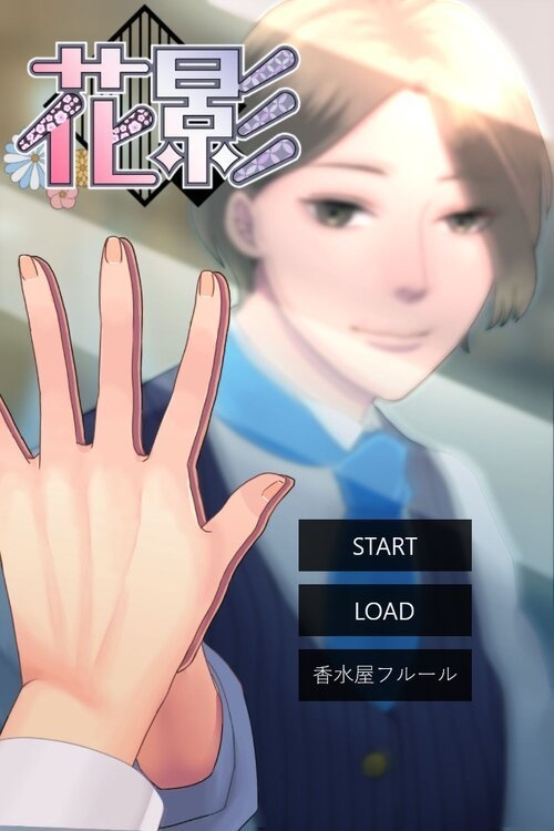 花影（はなかげ）