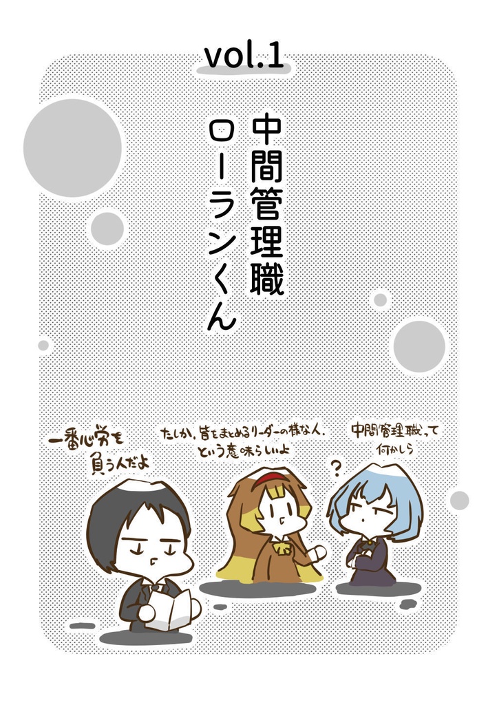 LoR中間管理職ローランくん日誌