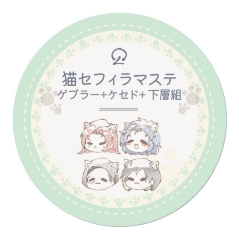 LC猫セフィラマステ - 全2種