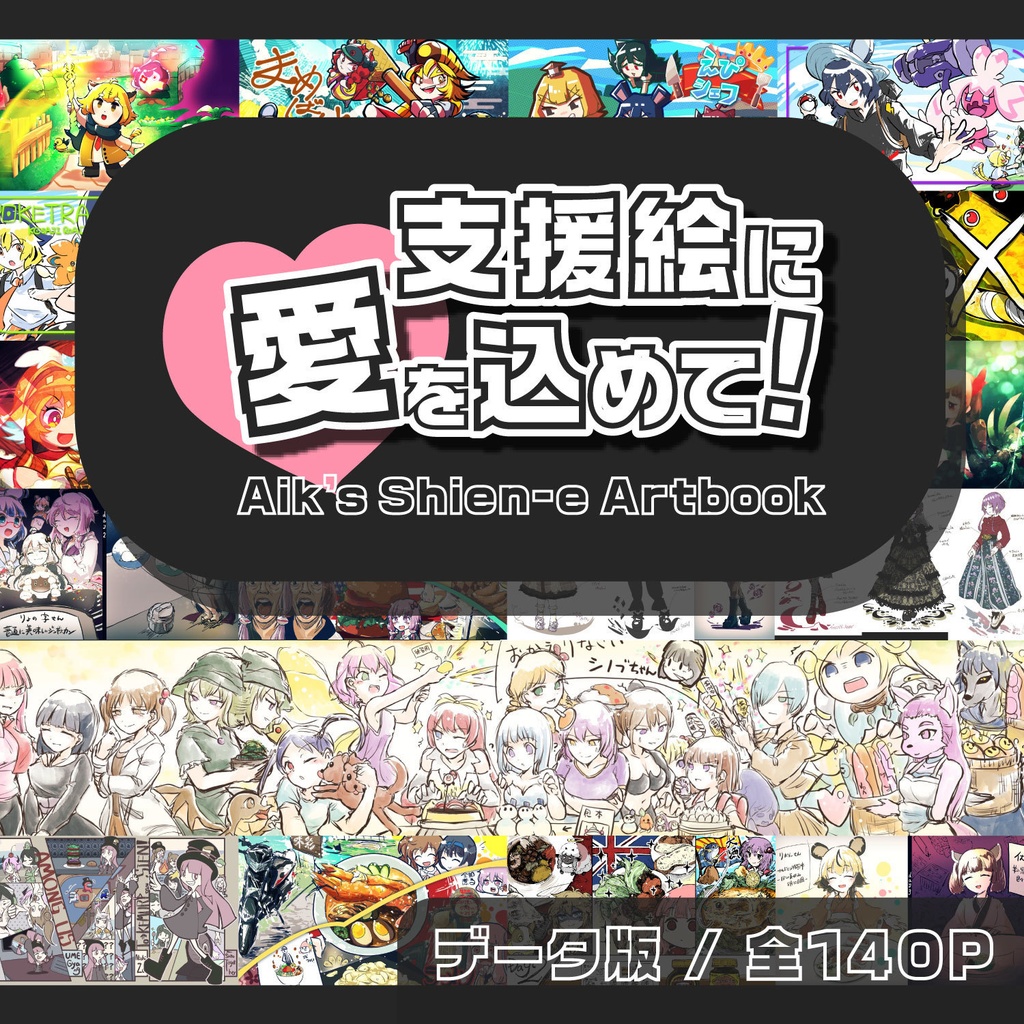 支援絵に愛を込めて!