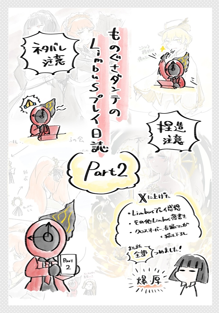 LimbusCompany - ものぐさダンテのLimbusプレイ日誌Part2 データ版