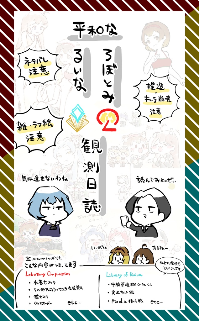 平和なろぼとみ&るいな観測日誌