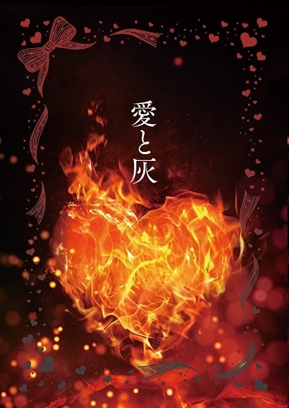 愛と灰
