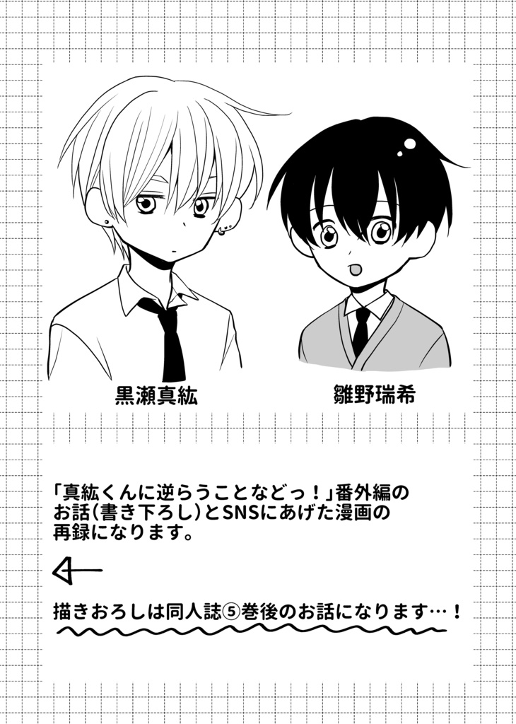 daydream believer(真紘くんに逆らうことなどっ!番外)