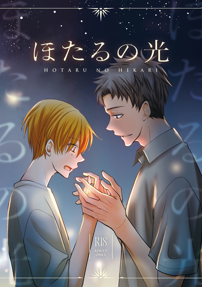 【創作BL】ほたるの光
