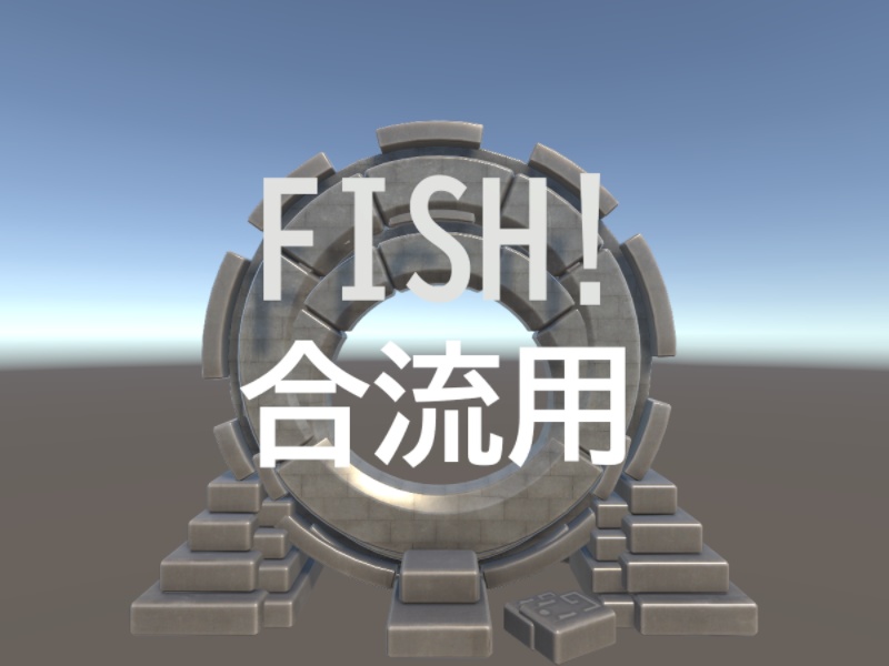 FISH! 合流用ポータル