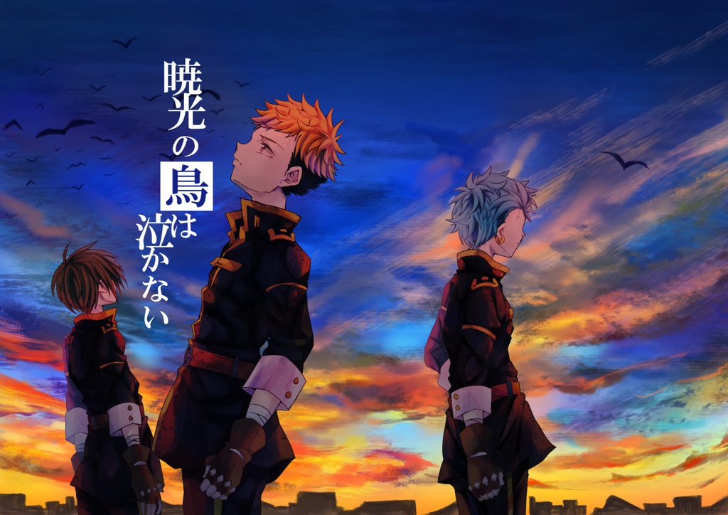 暁光の鳥は泣かない
