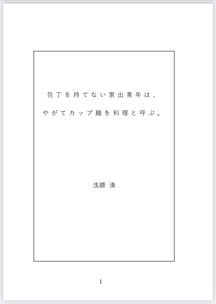 包丁を持てない家出青年は、やがてカップ麺を料理と呼ぶ。