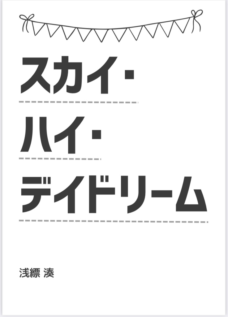 スカイ・ハイ・デイドリーム