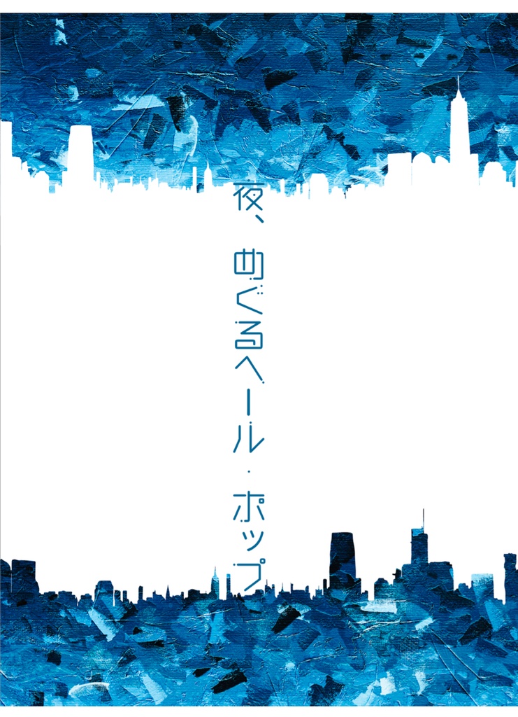 夜、めぐるヘール・ポップ