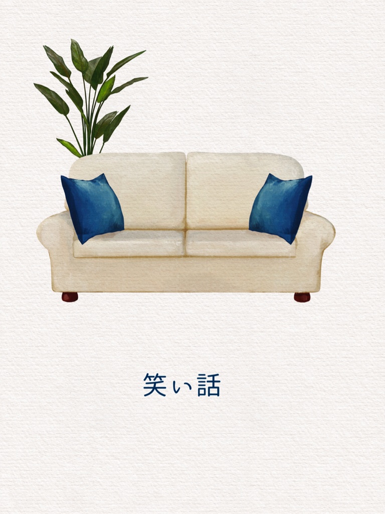 笑い話
