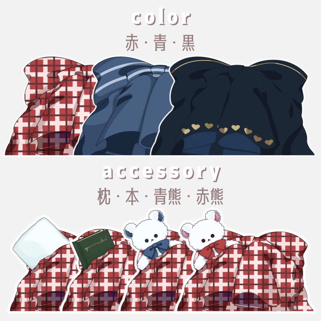 【Live2Dアイテム】小物付きブランケット素材【VTS対応】