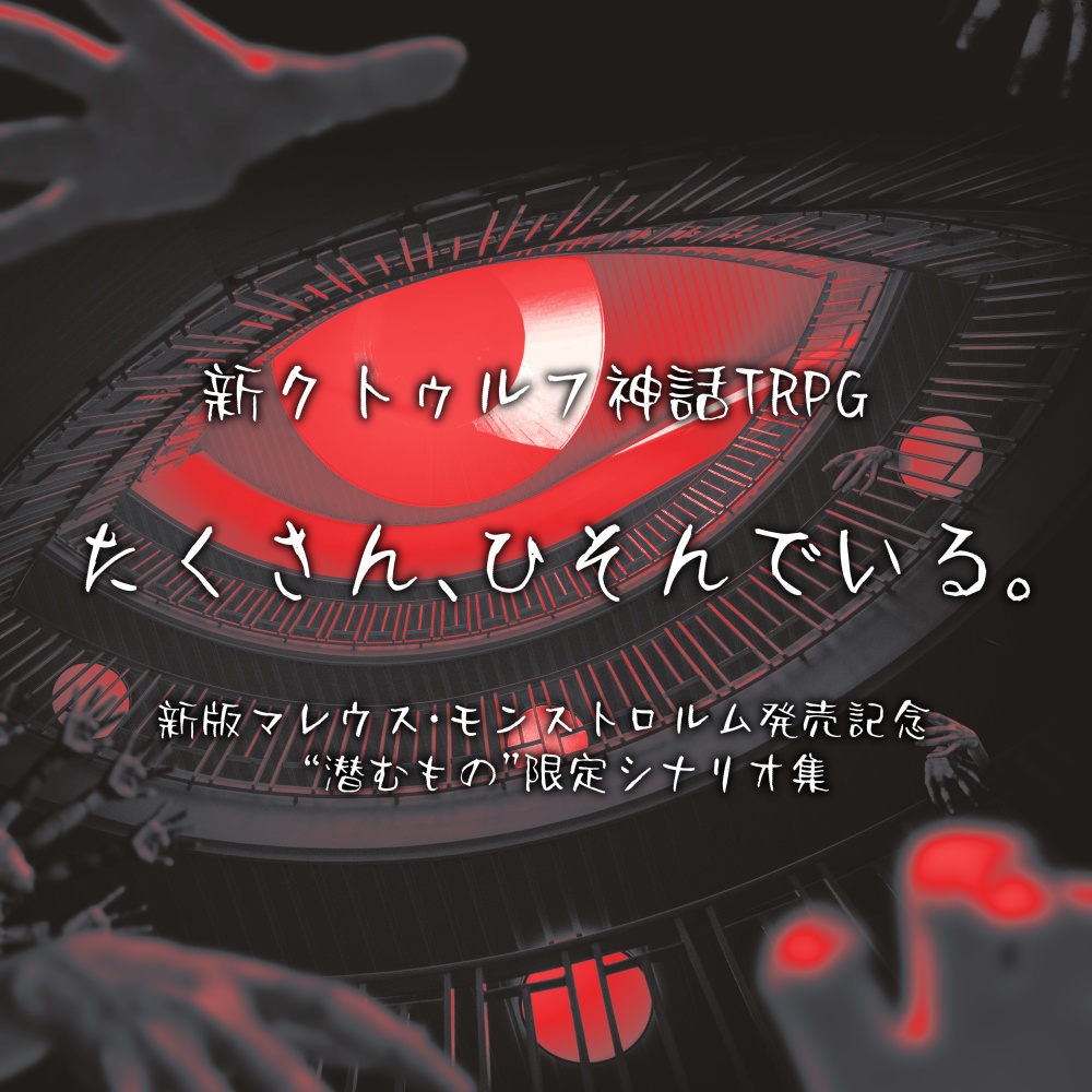 『たくさん、ひそんでいる。』新クトゥルフ神話TRPGシナリオ集