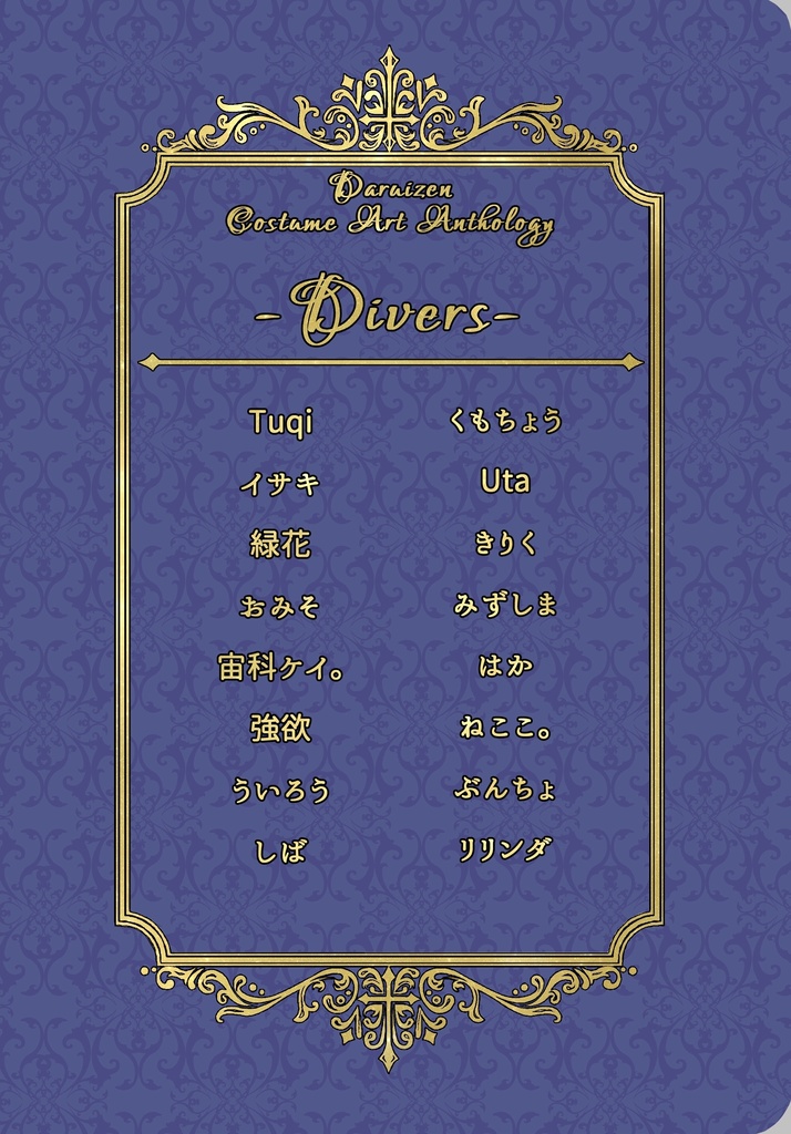 ダルイゼンイラストアンソロジーDivers