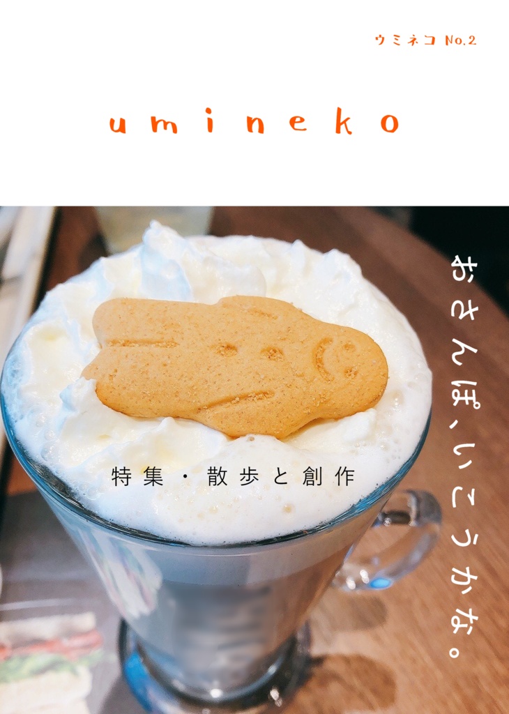 小雑誌「umineko」ウミネコNo.2
