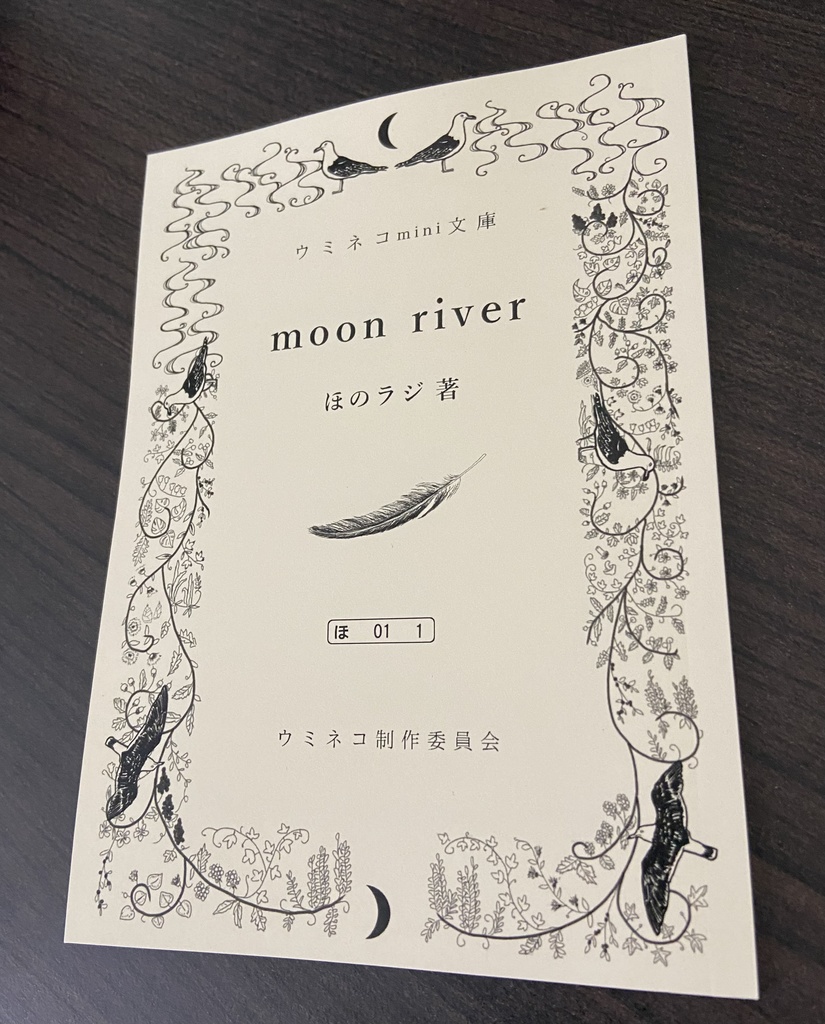 ウミネコmini文庫　「moon river」（ほのラジ著）
