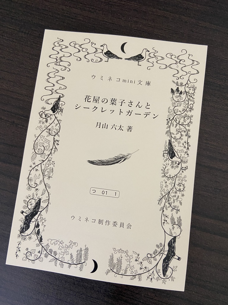 ウミネコmini文庫　「花屋の葉子さんとシークレットガーデン」（月山六太著・挿画）
