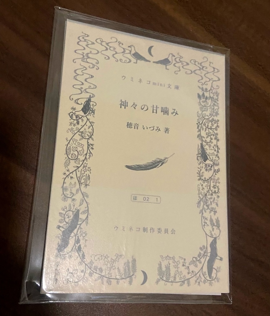 ウミネコmini文庫「神々の甘噛み」（穂音いづみ著）