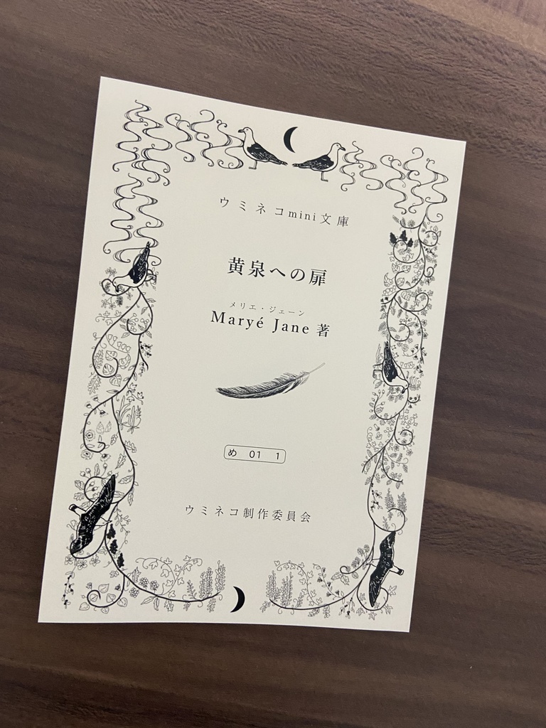ウミネコmini文庫「黄泉への扉」（Maryé Jane著）