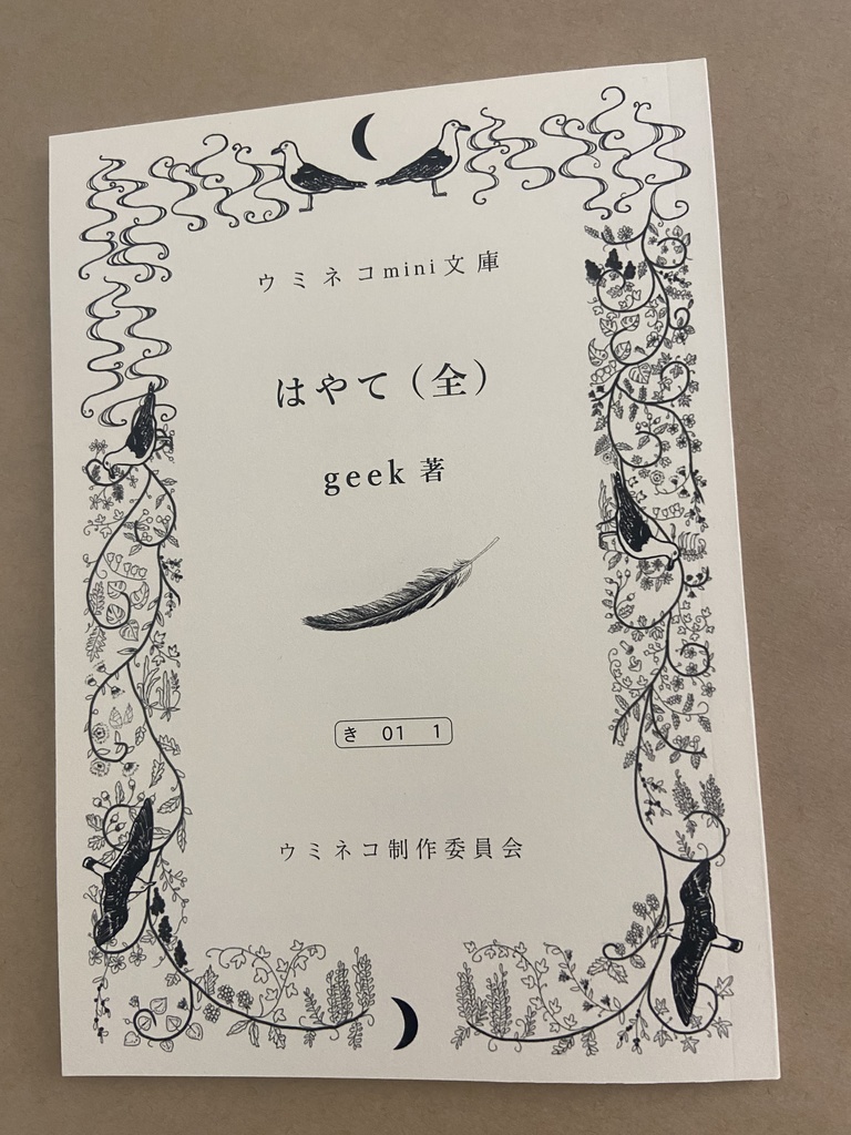 ウミネコmini文庫「はやて（全）」（geek著）