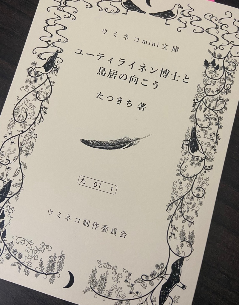 ウミネコmini文庫「ユーティライネン博士と鳥居の向こう」（たつきち著）