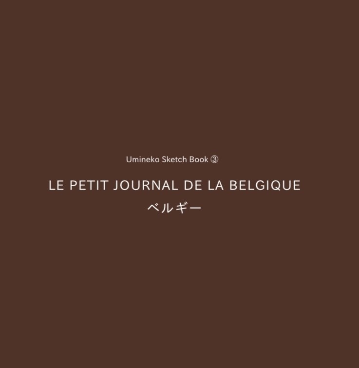 Umineko Sketch Book③ 『LE PETIT JOURNAL DE LA BELGIQUE 』（Ryé著）