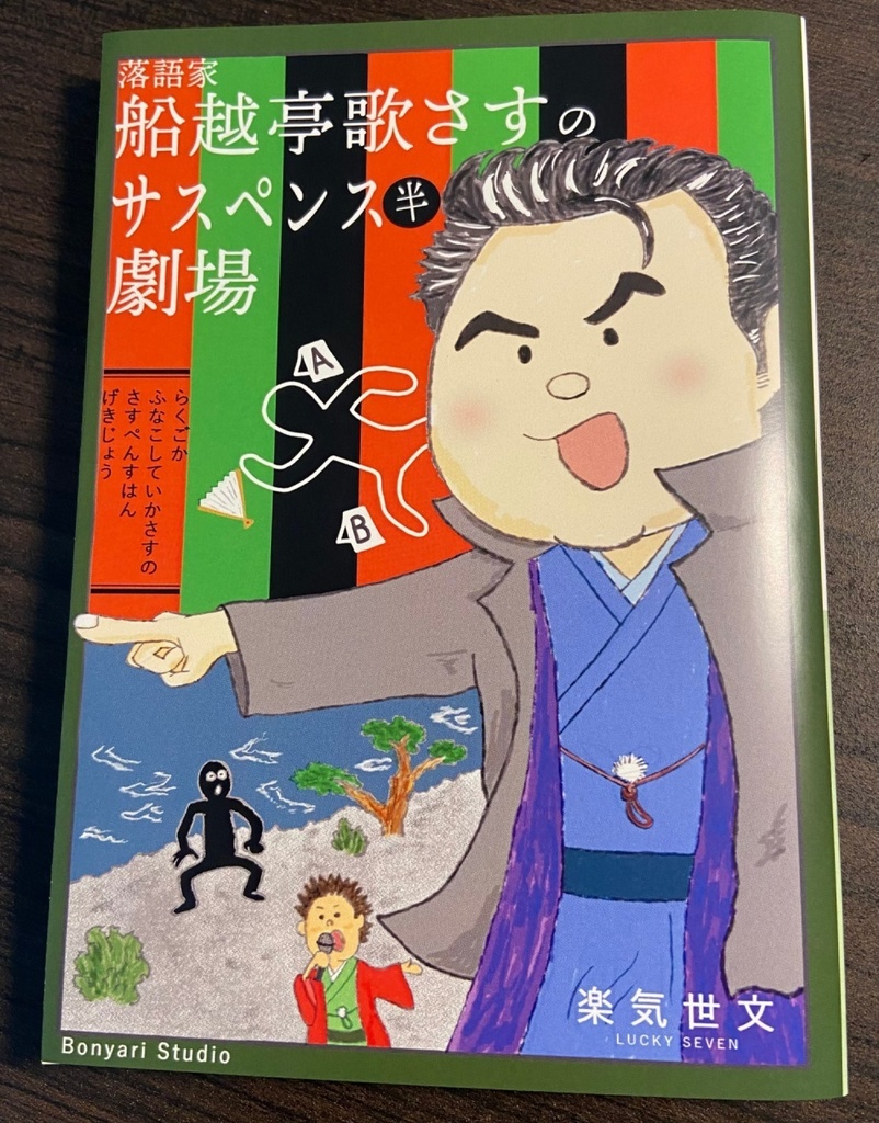 『落語家船越亭歌さすのサスペンス半劇場』（楽気世文著）