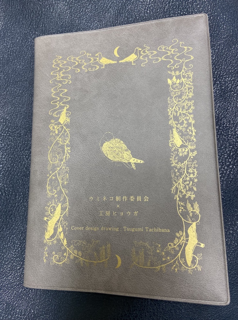 ウミネコオリジナルブックカバー(メモ帳付 ※mini文庫(背幅5㎜以下の本)専用)