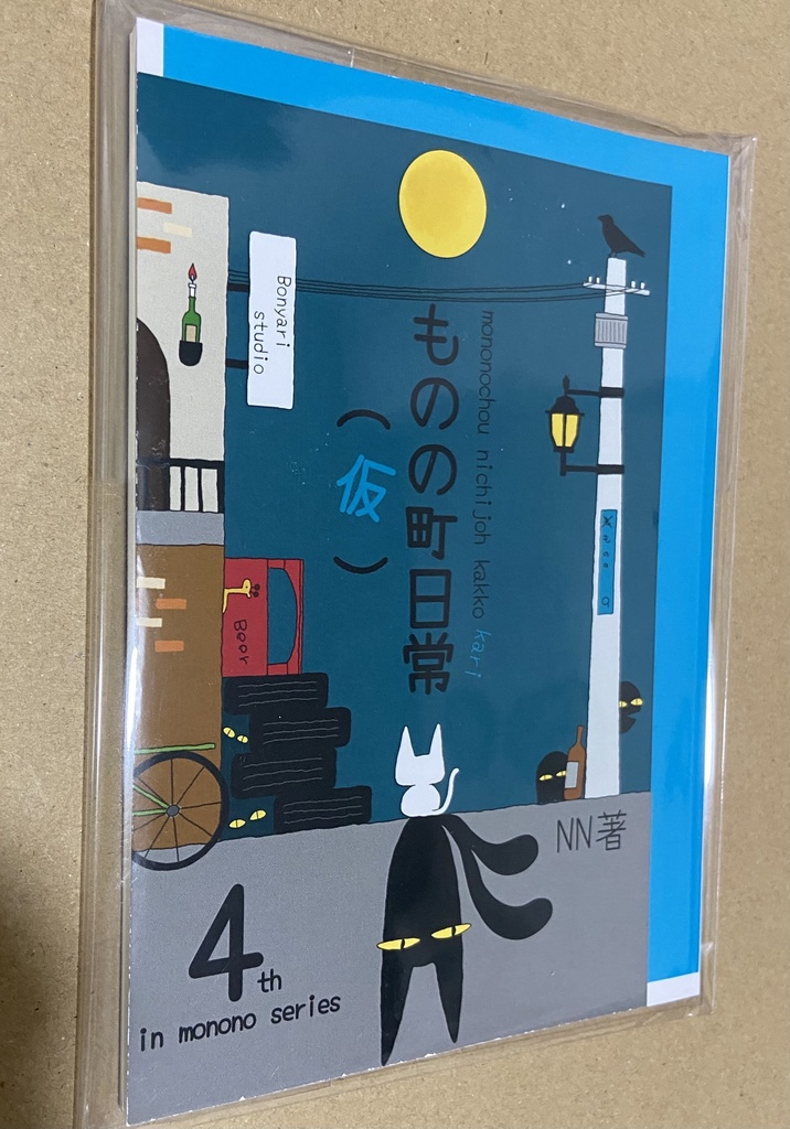 ものの町日常（仮）（NN著）