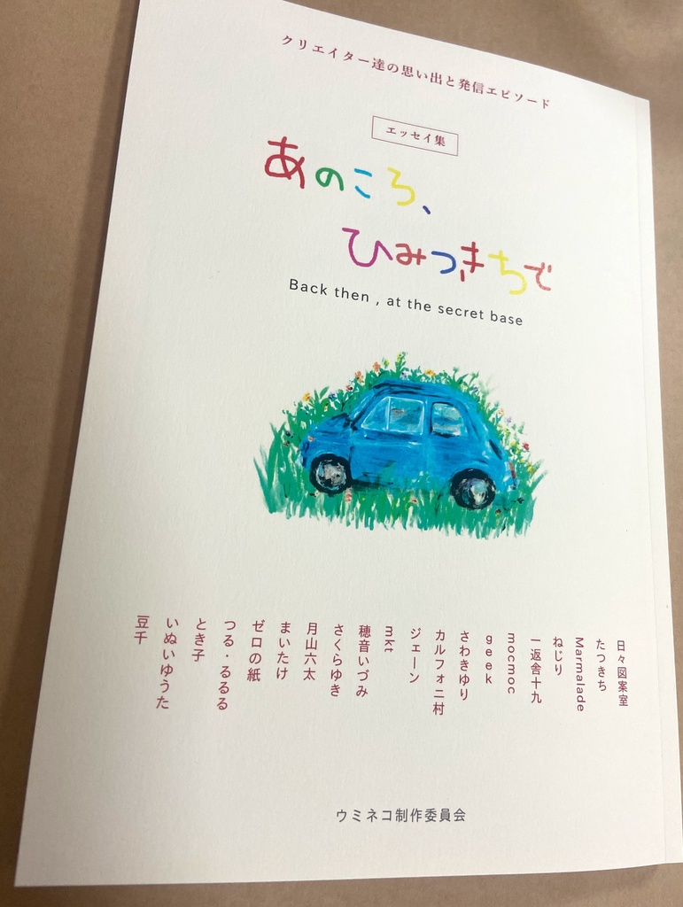 あのころ、ひみつきちで（20名のクリエイター）