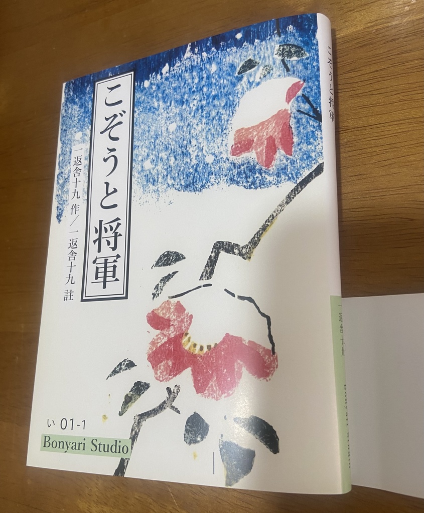 こぞうと将軍（一返舎十九 作）