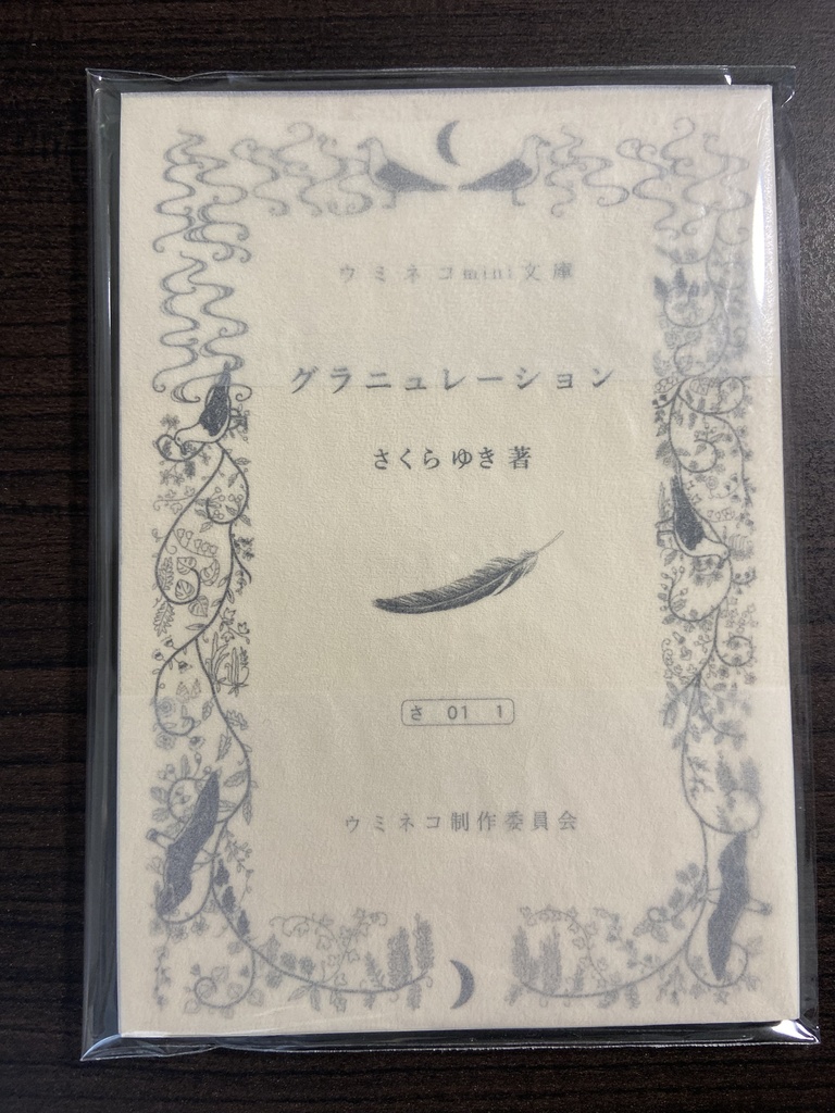 ウミネコmini文庫「グラニュレーション」（さくらゆき著）