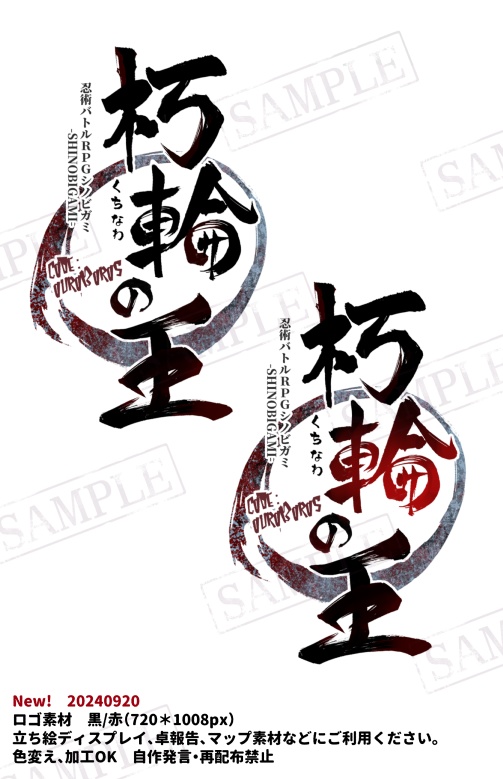 【シノビガミ】朽輪の王【無料ソロシナリオ】25/1/13本文・続編更新