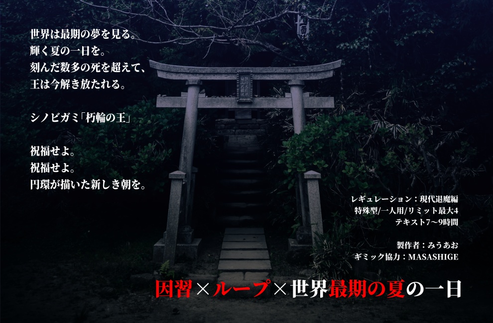 【シノビガミ】朽輪の王【無料ソロシナリオ】25/1/13本文・続編更新