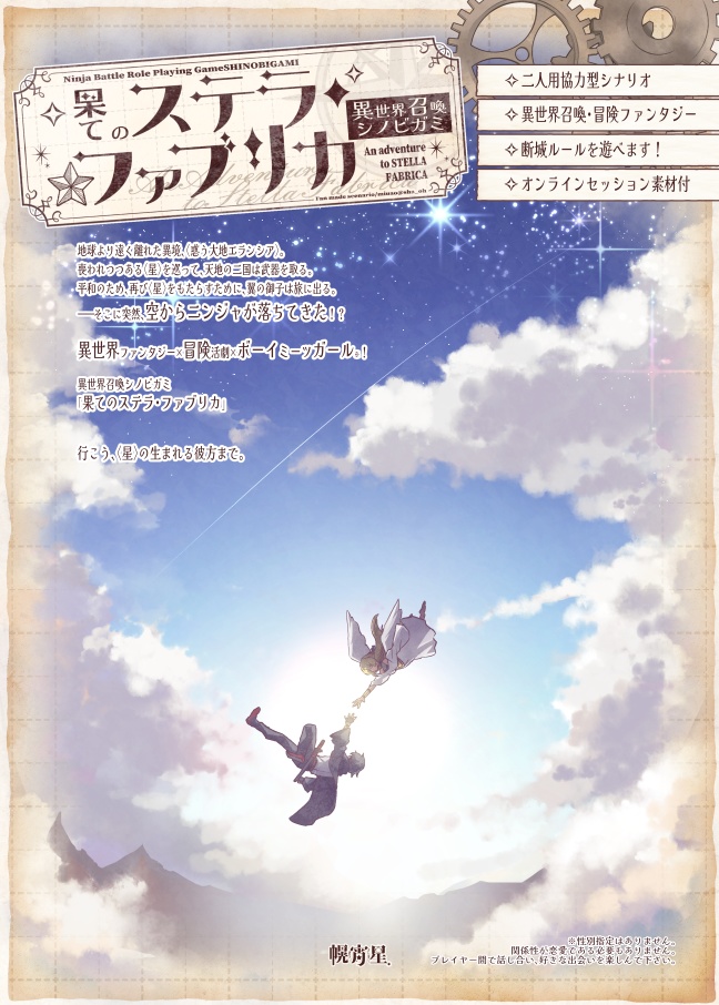 【シノビガミ】果てのステラ・ファブリカ※20241117更新/SPLL:E223122