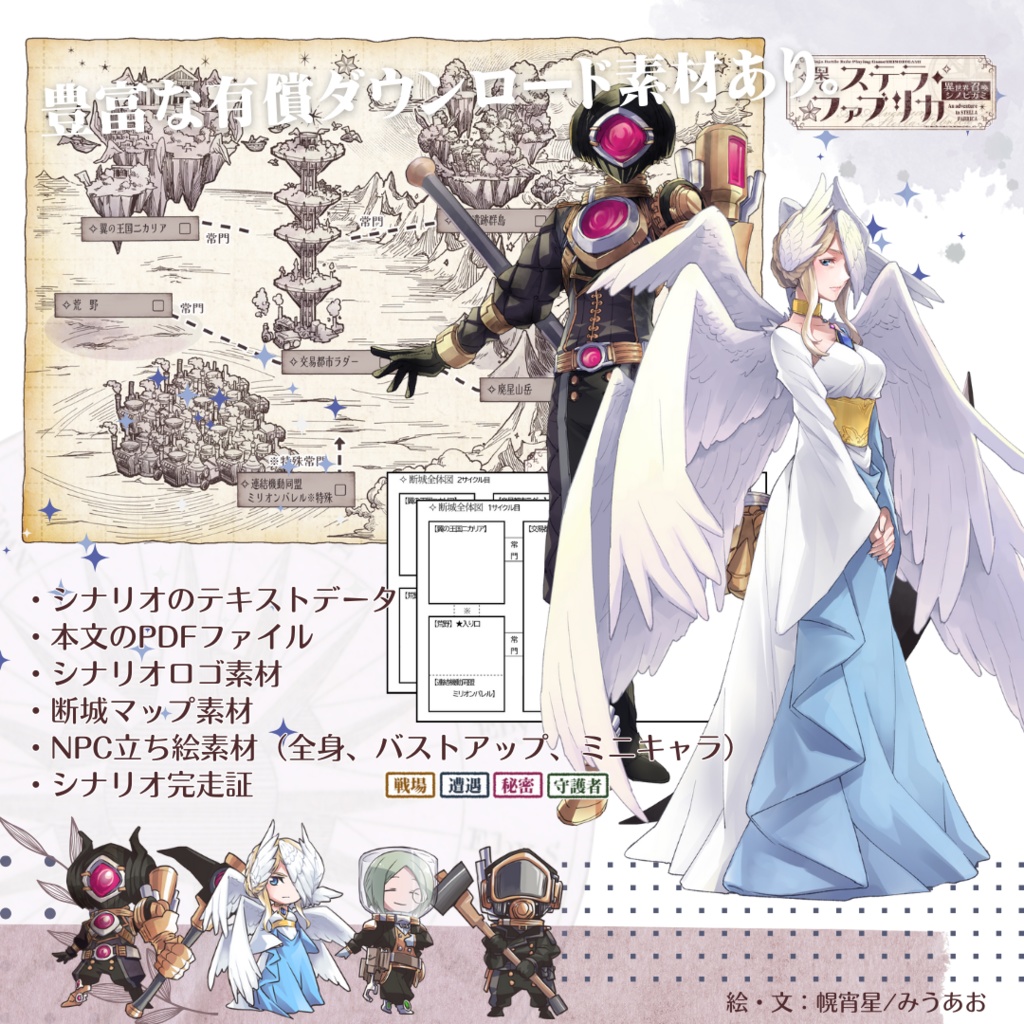 【シノビガミ】果てのステラ・ファブリカ※20241117更新/SPLL:E223122