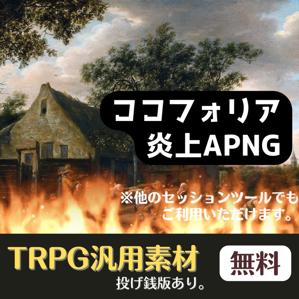 【TRPG汎用素材】ココフォリア炎上APNG【投げ銭版あり】