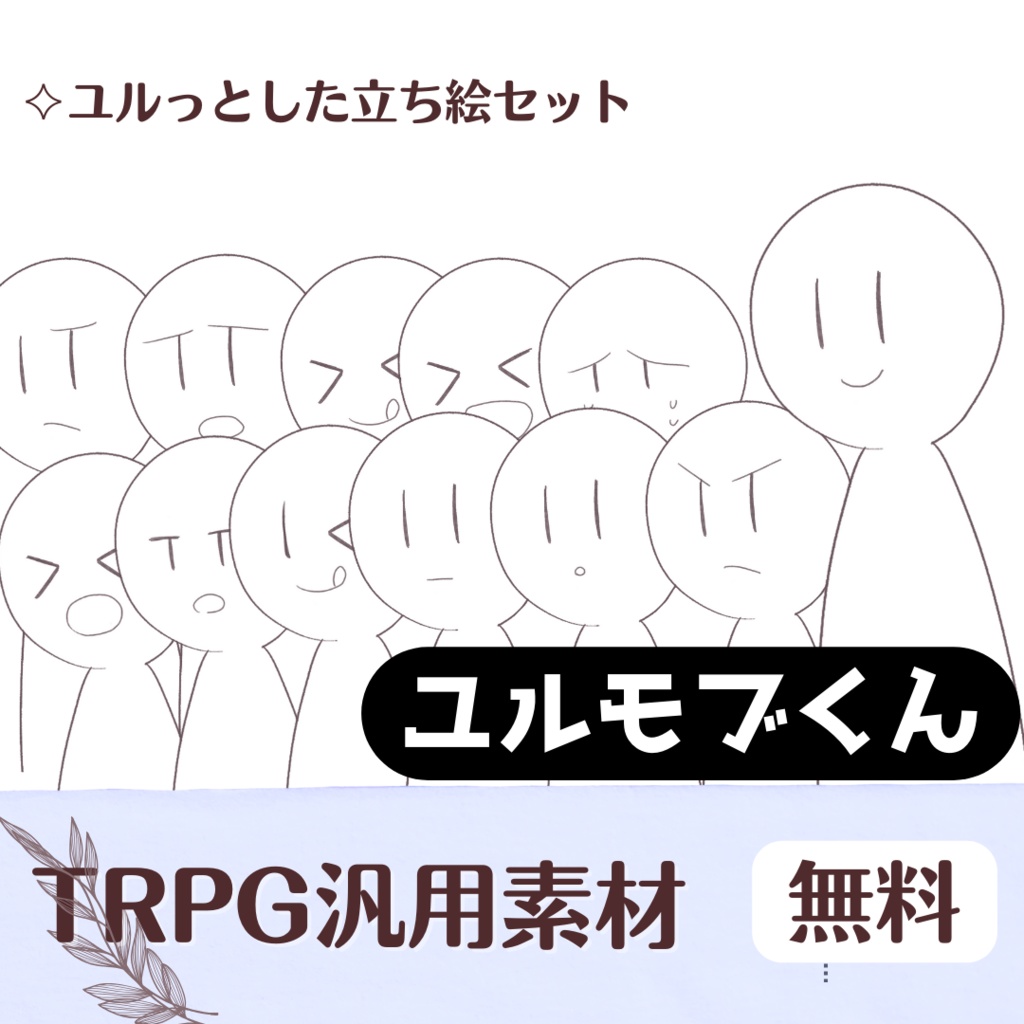 【TRPG汎用立ち絵素材】ユルモブくんセット