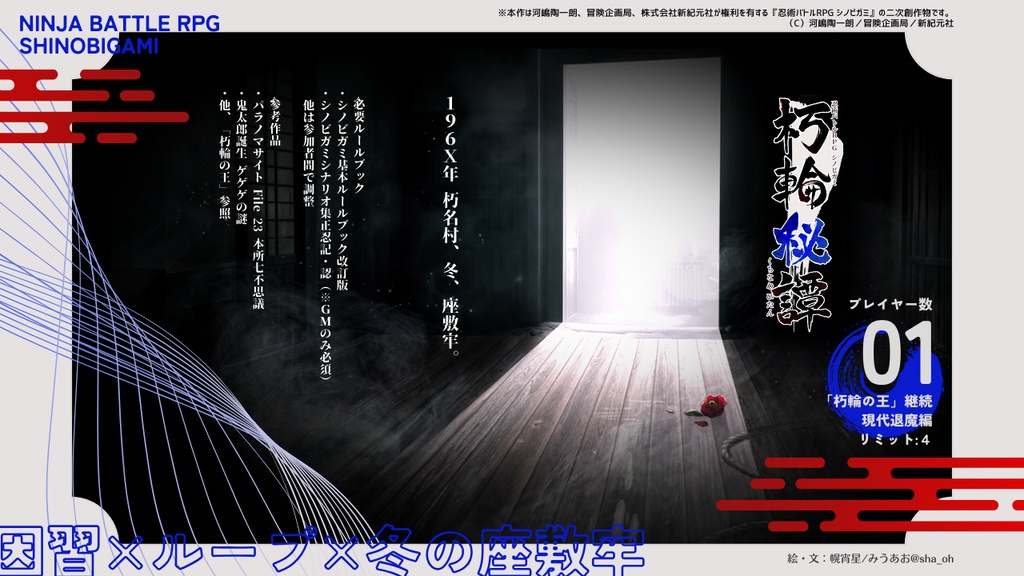 【シノビガミ】朽輪秘譚 SPLL:E223175