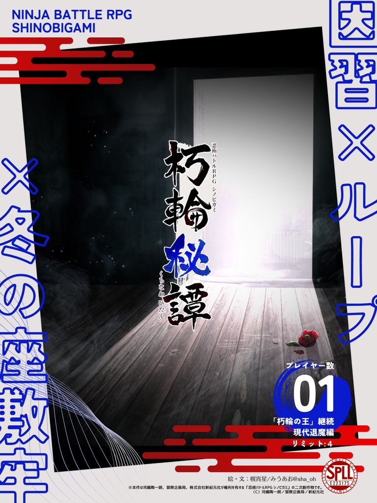 【シノビガミ】朽輪秘譚 SPLL:E223175