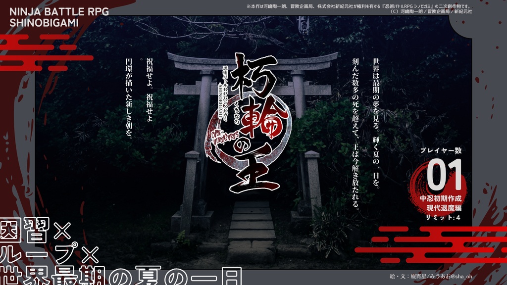 【シノビガミ】朽輪秘譚 SPLL:E223175