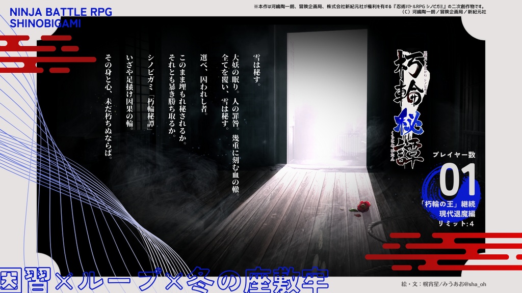 【シノビガミ】朽輪秘譚 SPLL:E223175