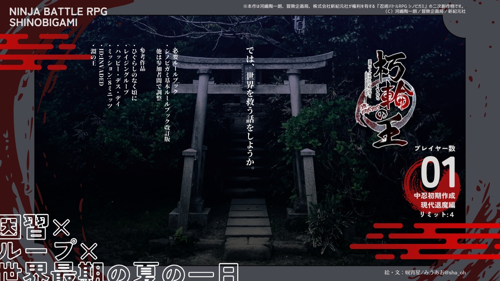 【シノビガミ】朽輪秘譚 SPLL:E223175