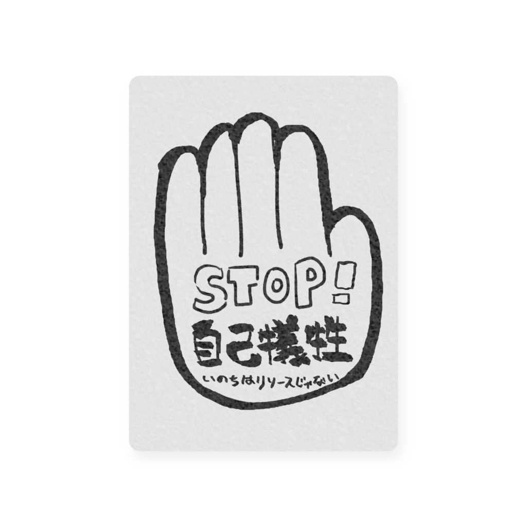 自己犠牲Stop/Goカード