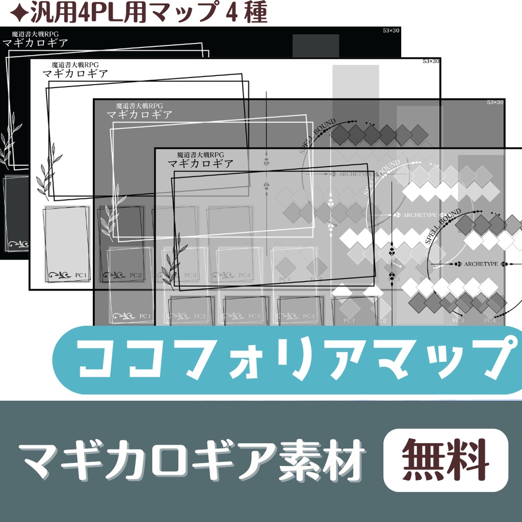 【マギカロギア】汎用4PL用マップ【ココフォリア】