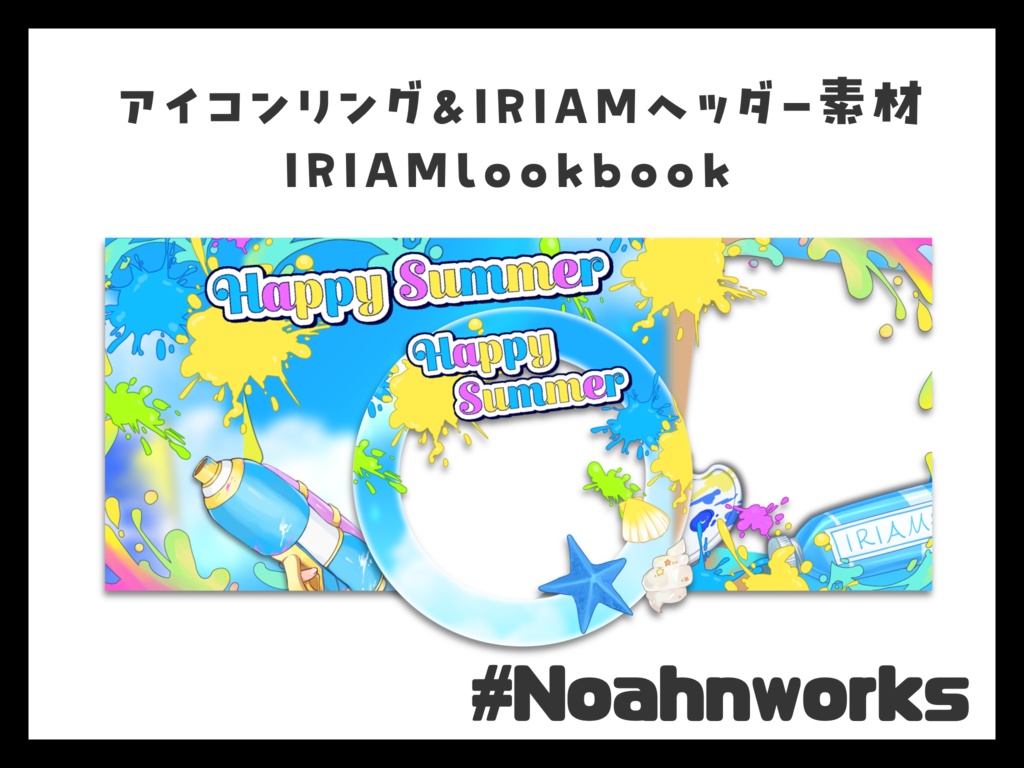 夏のアイコンリング＆IRIAMヘッダー素材